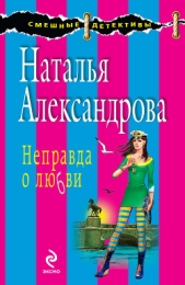 Неправда о любви - автор Александрова Наталья 