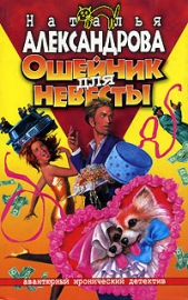 Ошейник для невесты - автор Александрова Наталья 