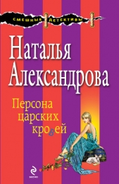 Персона царских кровей - автор Александрова Наталья 