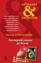 Последний ученик да Винчи - автор Александрова Наталья 