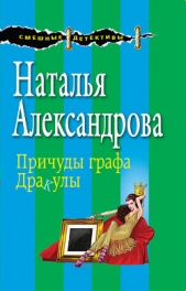 Причуды графа Дракулы - автор Александрова Наталья 