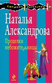 Проделки небожительницы - автор Александрова Наталья 