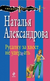 Русалку за хвост не удержать - автор Александрова Наталья 