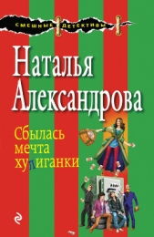 Сбылась мечта хулиганки - автор Александрова Наталья 