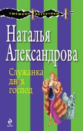  Александрова Наталья - Служанка двух господ