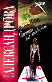 Смерть на подиуме - автор Александрова Наталья 