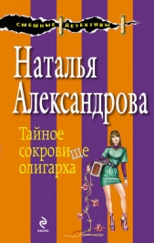Тайное сокровище олигарха - автор Александрова Наталья 