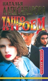 Танго втроем - автор Александрова Наталья 