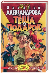 Теща в подарок - автор Александрова Наталья 