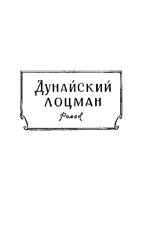 Дунайский лоцман. Необыкновенные приключения экспедиции Барсака - pic_2.png