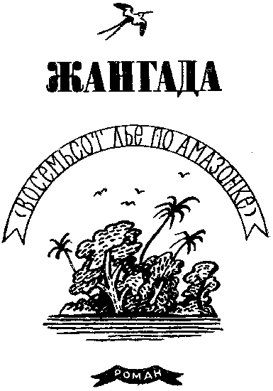 Жангада. Кораблекрушение 