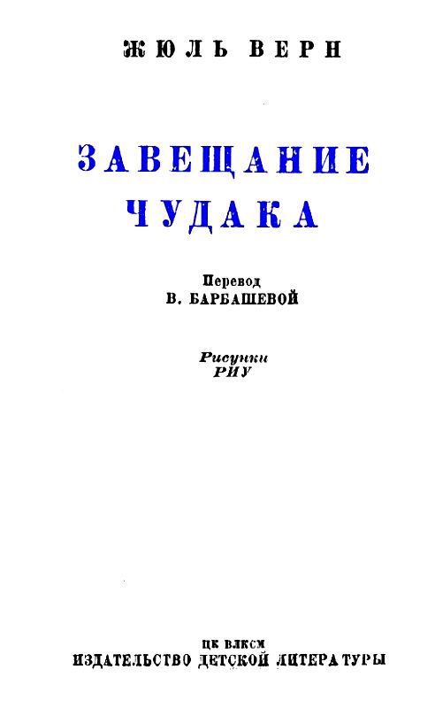 Завещание чудака (илл. Эдуарда Риу) - pic_2.jpg