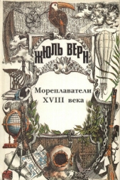 История великих путешествий. Том 2. Мореплаватели XVIII века - автор Верн Жюль 