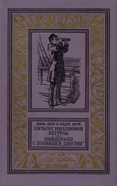 Найденыш с погибшей «Цинтии»(изд.1959) - автор Лори Андре 