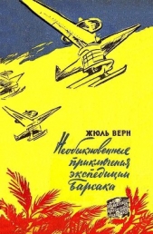 Необыкновенные приключения экспедиции Барсака (илл. В. Колтунова) - автор Верн Жюль 