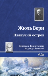Плавучий остров (ил.) - автор Верн Жюль 