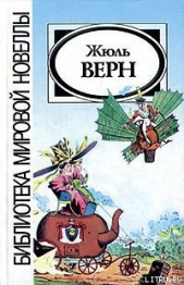 Причуда доктора Окса - автор Верн Жюль 