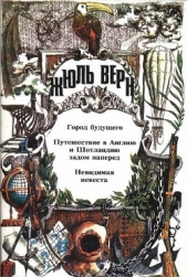 Путешествие в Англию и Шотландию задом наперед - автор Верн Жюль 