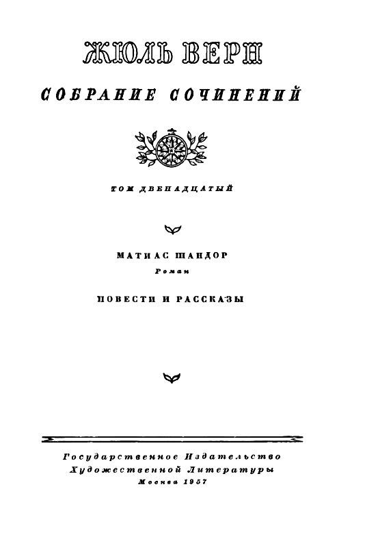 Собрание сочинений в 12 т. T. 12 - pic_2.jpg