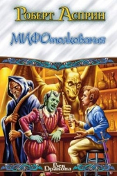 МИФотолкования, или Неверные концепции - автор Асприн Роберт 
