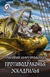 Противодраконья эскадрилья - автор Шаргородский Григорий Константинович 