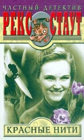 Красные нити - автор Стаут Рекс 