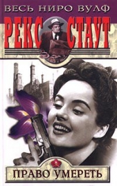 Право умереть - автор Стаут Рекс 