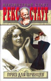 Приз для принцев - автор Стаут Рекс 