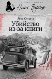 Прочитавшему — смерть [= Убийство из-за книги, Убийство по правилам] - автор Стаут Рекс 