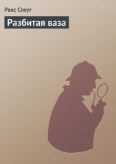 Разбитая ваза - автор Стаут Рекс 
