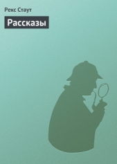 Рассказы - автор Стаут Рекс 