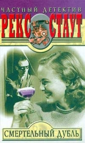 Смертельный дубль - автор Стаут Рекс 