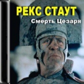 Смерть Цезаря - автор Стаут Рекс 