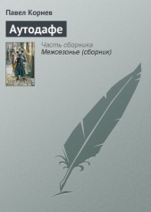 Аутодафе - автор Корнев Павел Николаевич 