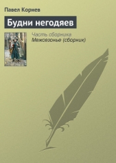 Будни негодяев - автор Корнев Павел Николаевич 