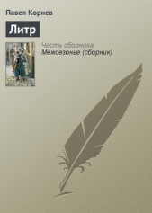 Литр - автор Корнев Павел Николаевич 