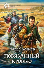 Повязанный кровью - автор Корнев Павел Николаевич 