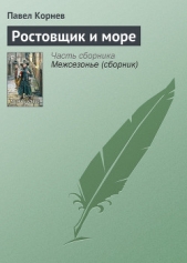 Ростовщик и море - автор Корнев Павел Николаевич 