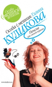 Пенсне для слепой курицы - автор Куликова Галина Михайловна 