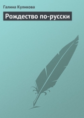 Рождество по-русски - автор Куликова Галина Михайловна 