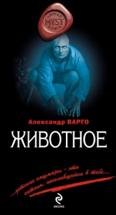 Животное - автор Варго Александр 