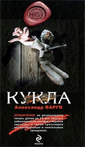 Кукла - автор Варго Александр 