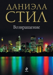 Возвращение - автор Стил Даниэла 