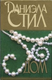 Дом - автор Стил Даниэла 
