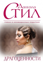 Драгоценности - автор Стил Даниэла 
