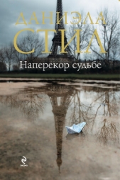 Наперекор судьбе - автор Стил Даниэла 