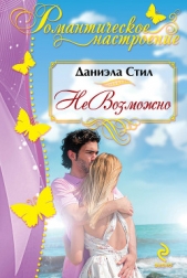 НеВозможно (Алмазный браслет) - автор Стил Даниэла 