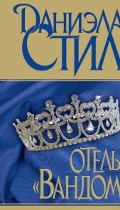 Отель «Вандом» - автор Стил Даниэла 
