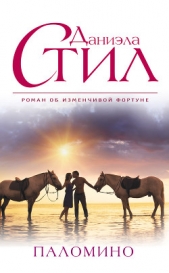 Паломино (Саманта) - автор Стил Даниэла 