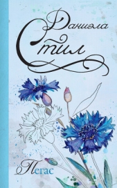 Пегас - автор Стил Даниэла 